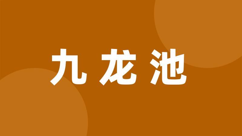 九龙池