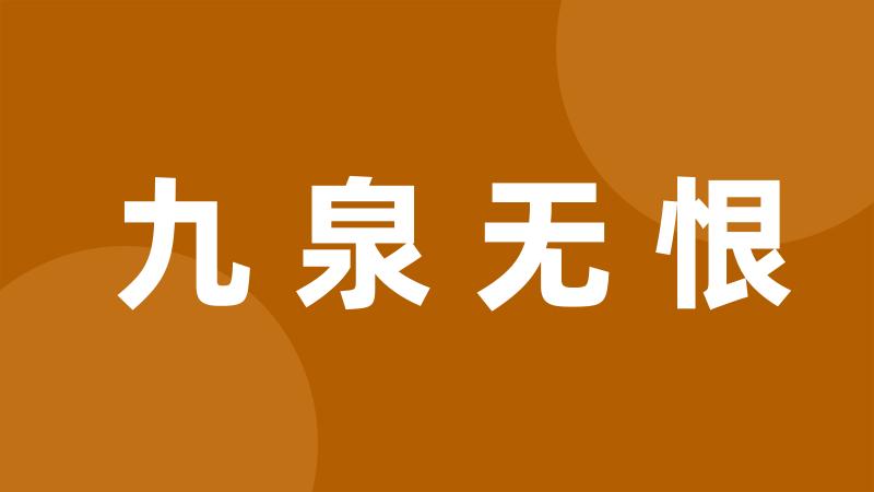 九泉无恨