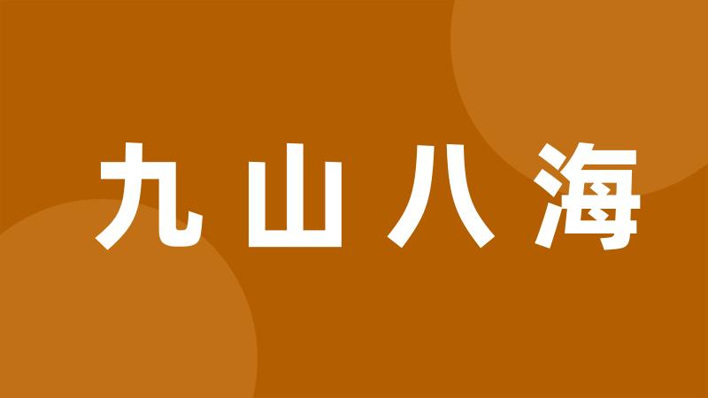 九山八海