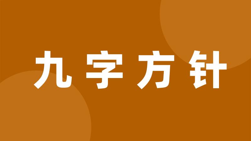 九字方针