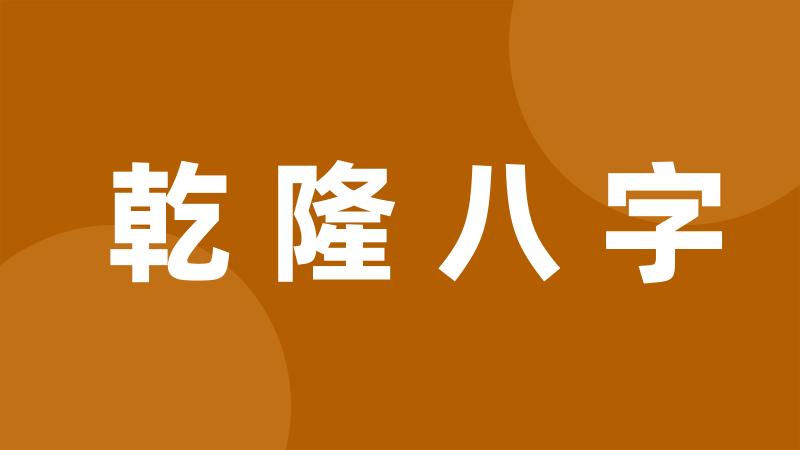 乾隆八字