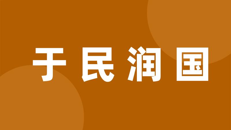 于民润国