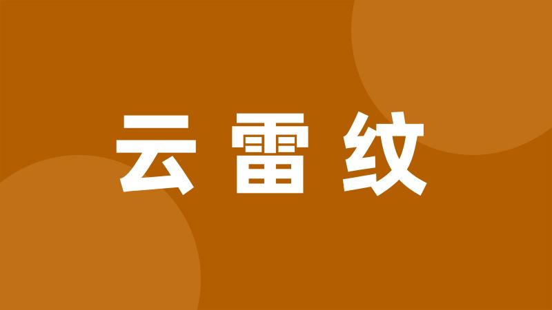 云雷纹