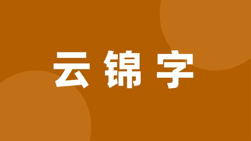 云锦字