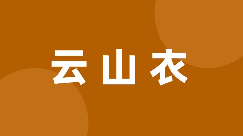 云山衣