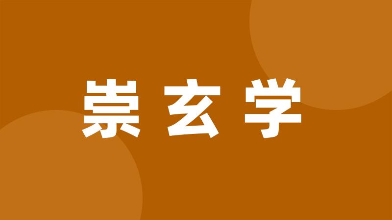 崇玄学