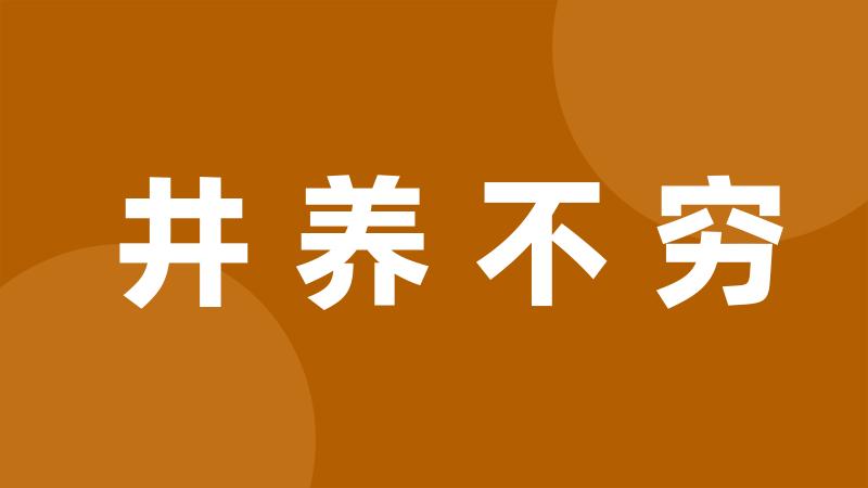 井养不穷