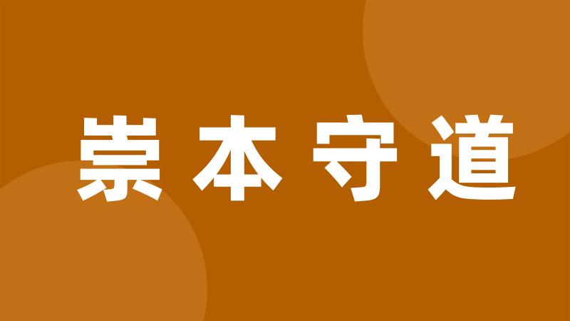 崇本守道