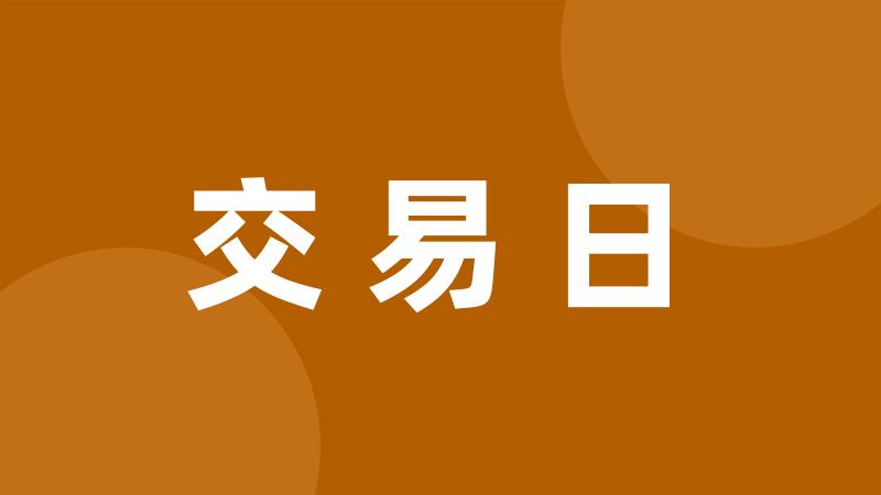 交易日