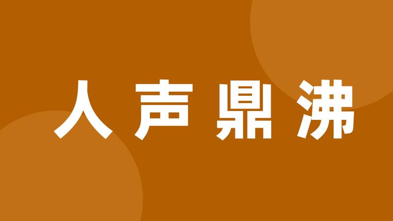 人声鼎沸