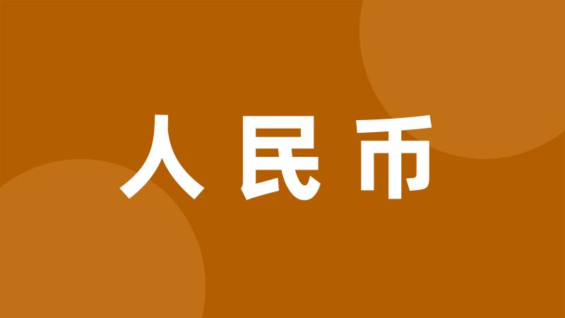 人民币