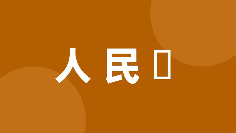 人民戰