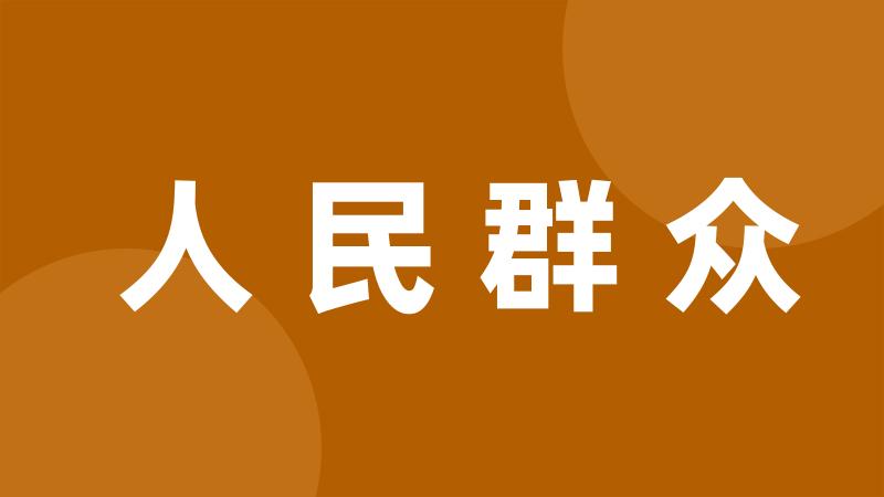 人民群众