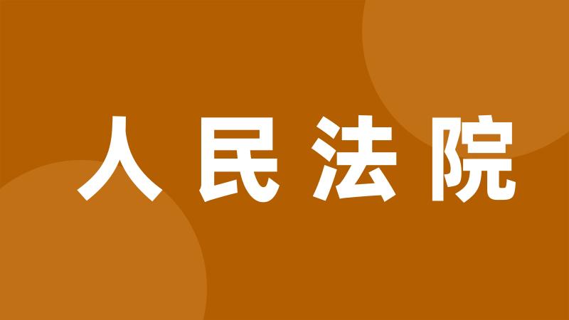 人民法院