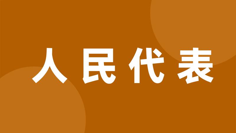 人民代表