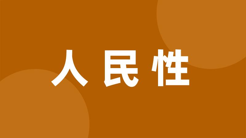 人民性