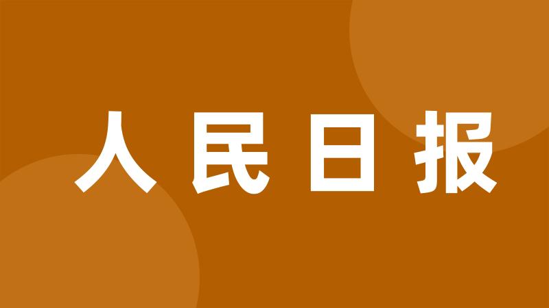 人民日报