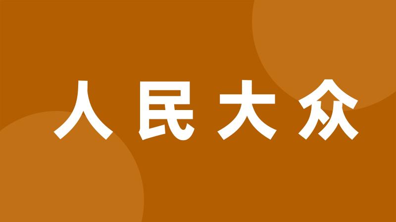 人民大众