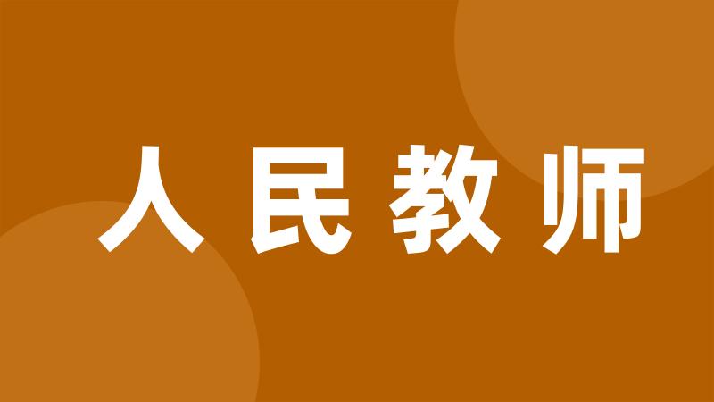 人民教师