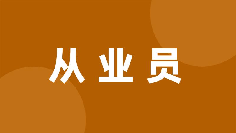 从业员