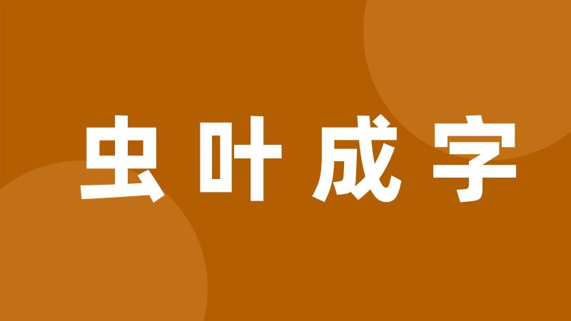 虫叶成字