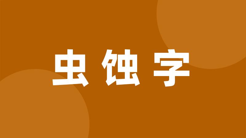 虫蚀字