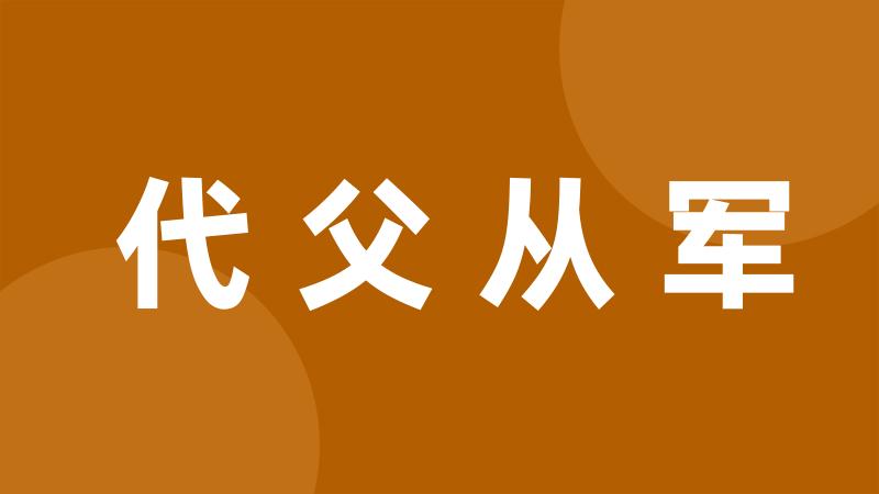 代父从军