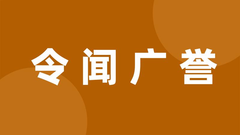 令闻广誉