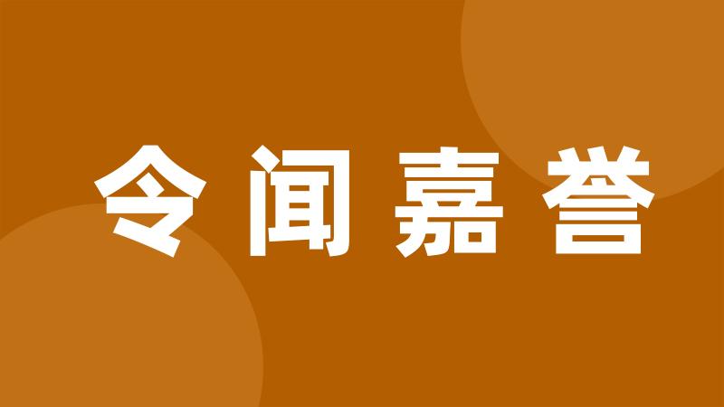 令闻嘉誉