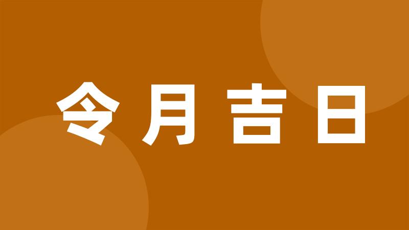 令月吉日