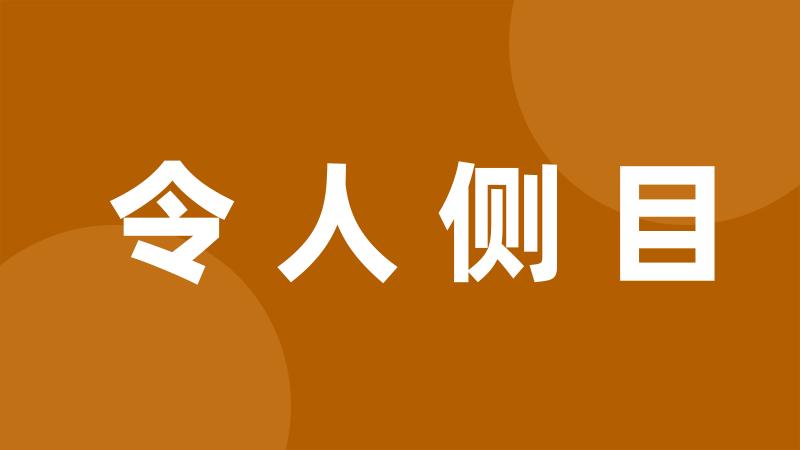 令人侧目