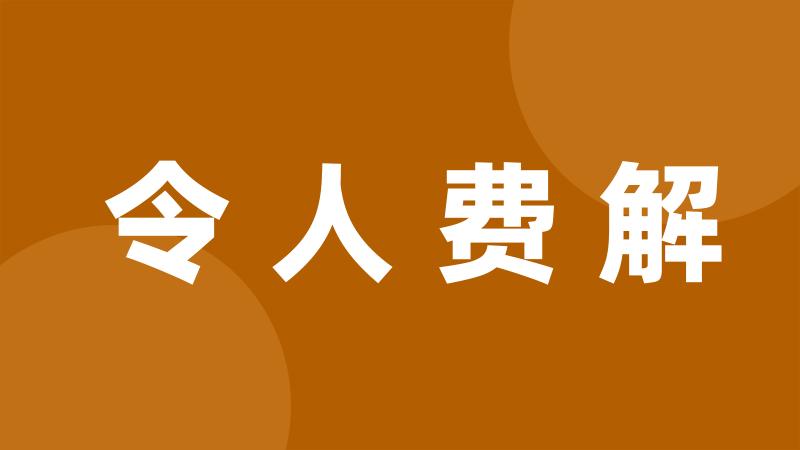 令人费解