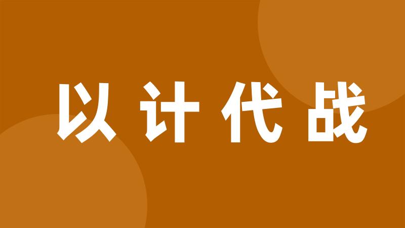 以计代战