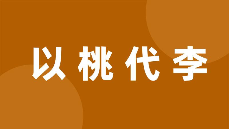 以桃代李