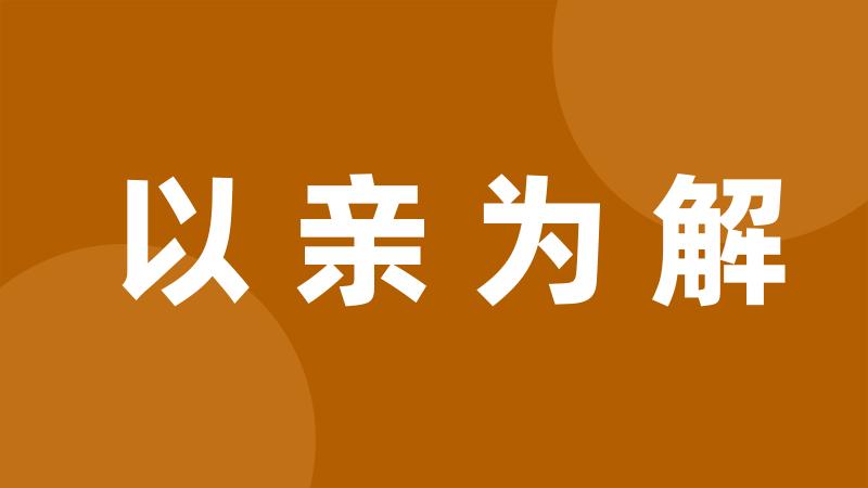 以亲为解