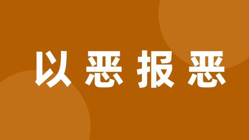 以恶报恶