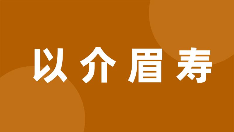 以介眉寿