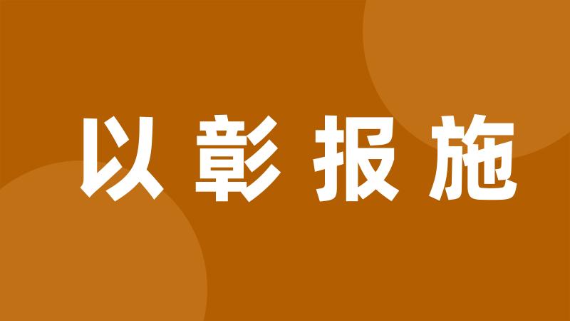 以彰报施