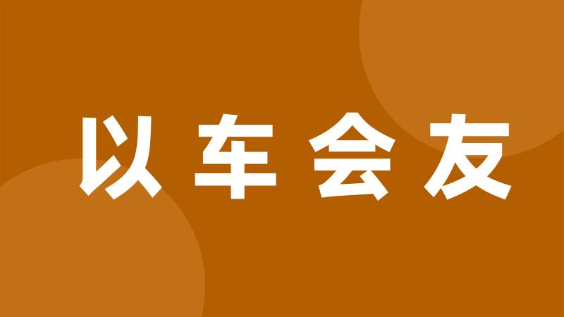 以车会友