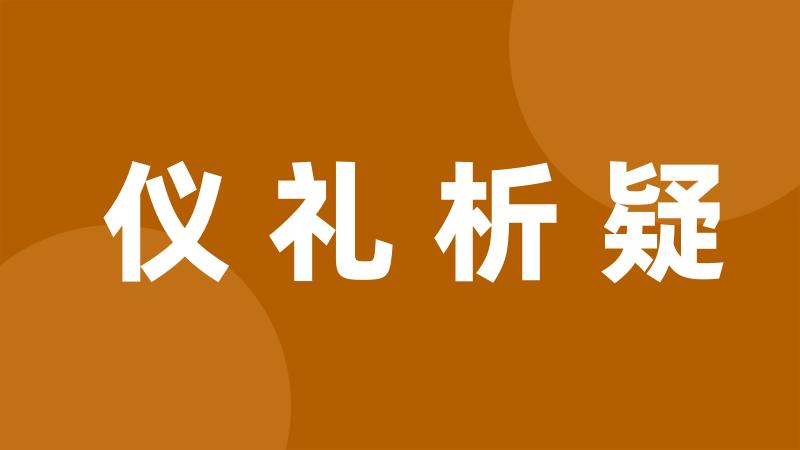 仪礼析疑