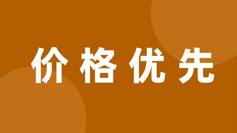 价格优先