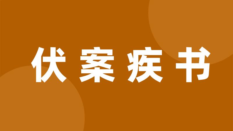 伏案疾书