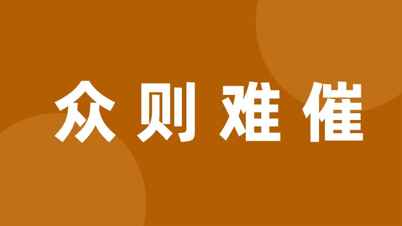 众则难催