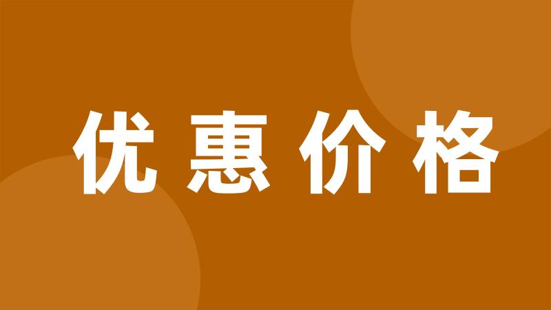 优惠价格