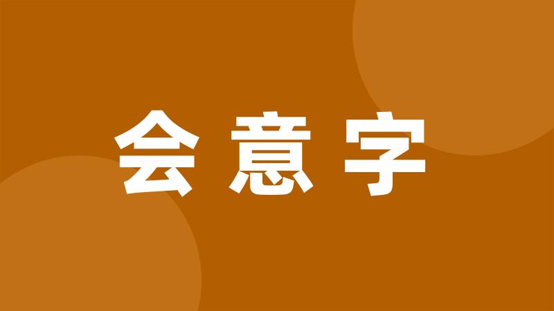 会意字