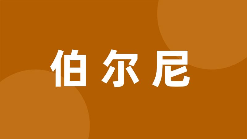 伯尔尼