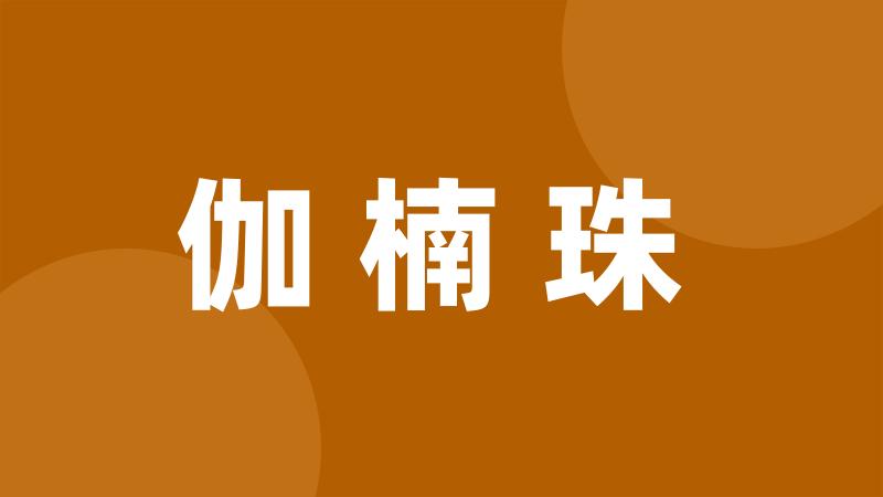 伽楠珠