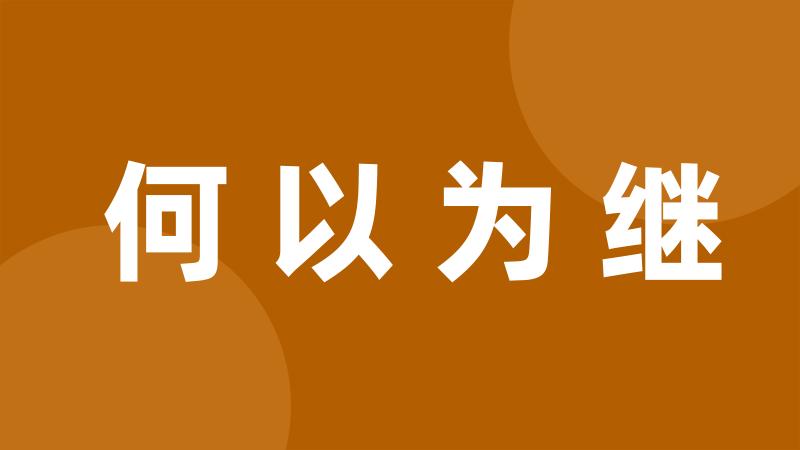 何以为继