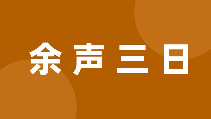 余声三日