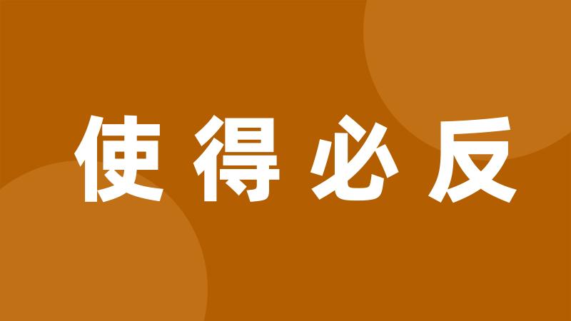 使得必反